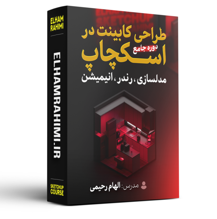 آموزش طراحی کابینت