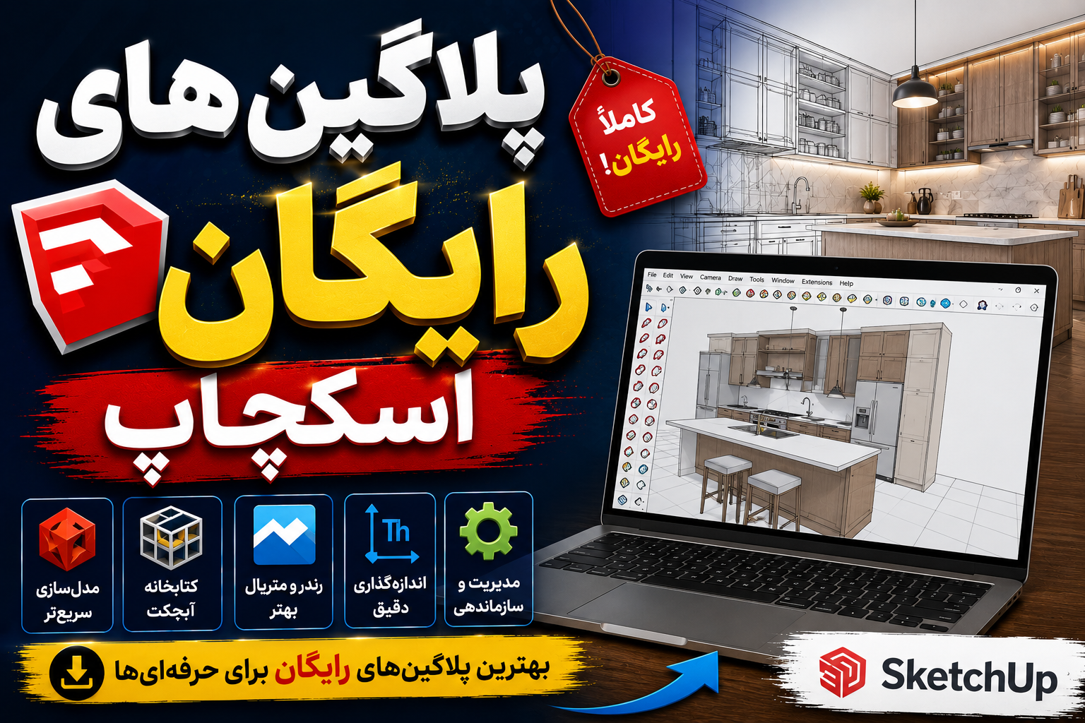 پلاگین های رایگان اسکچاپ