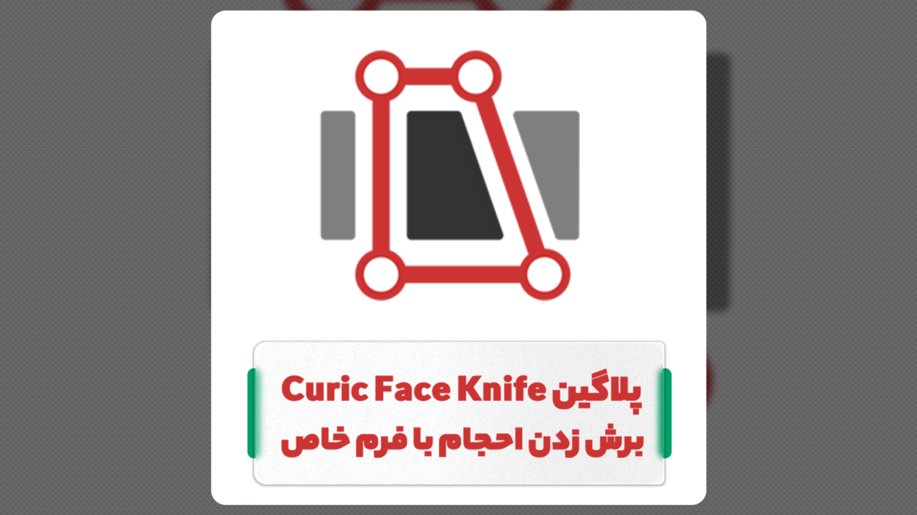پلاگین Curic Face Knife – برش زدن احجام با یک فرم خاص