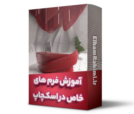 آموزش فرم های خاص در اسکچاپ