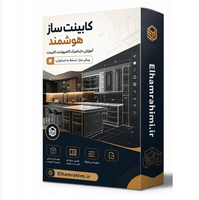دوره کابینت ساز هوشمند(اولین بار در ایران)