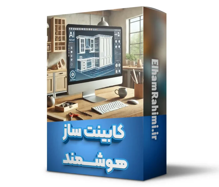دوره کابینت ساز هوشمند
