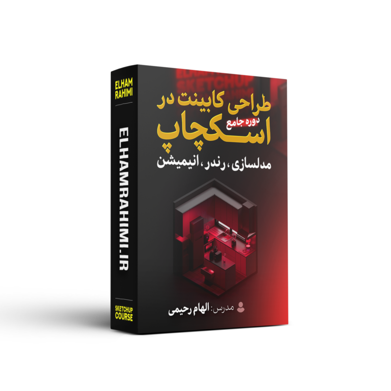 بهترین آموزش طراحی کابینت با نرم‌افزار اسکچاپ (SketchUp) | ۲۰ ساعت آموزش تخصصی + پشتیبانی تلگرام