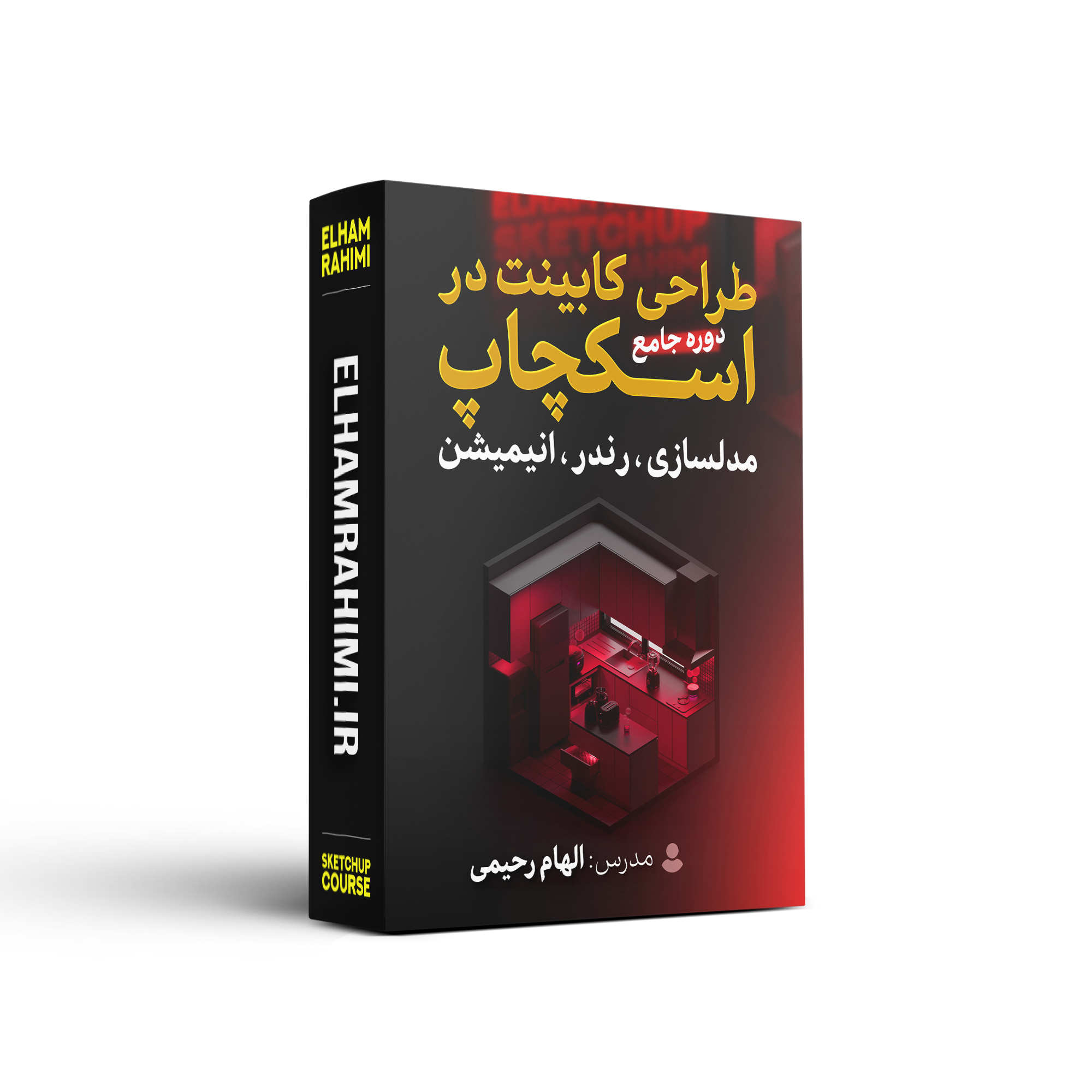 بهترین آموزش طراحی کابینت با نرم‌افزار اسکچاپ (SketchUp) | ۲۰ ساعت آموزش تخصصی + پشتیبانی تلگرام