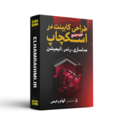 معرفی دوره جامع «0 تا 100 طراحی کابینت با اسکچاپ – مهندس الهام رحیمی»