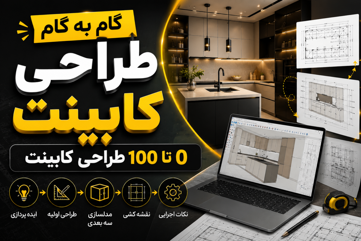 آموزش طراحی کابینت از0 تا 100