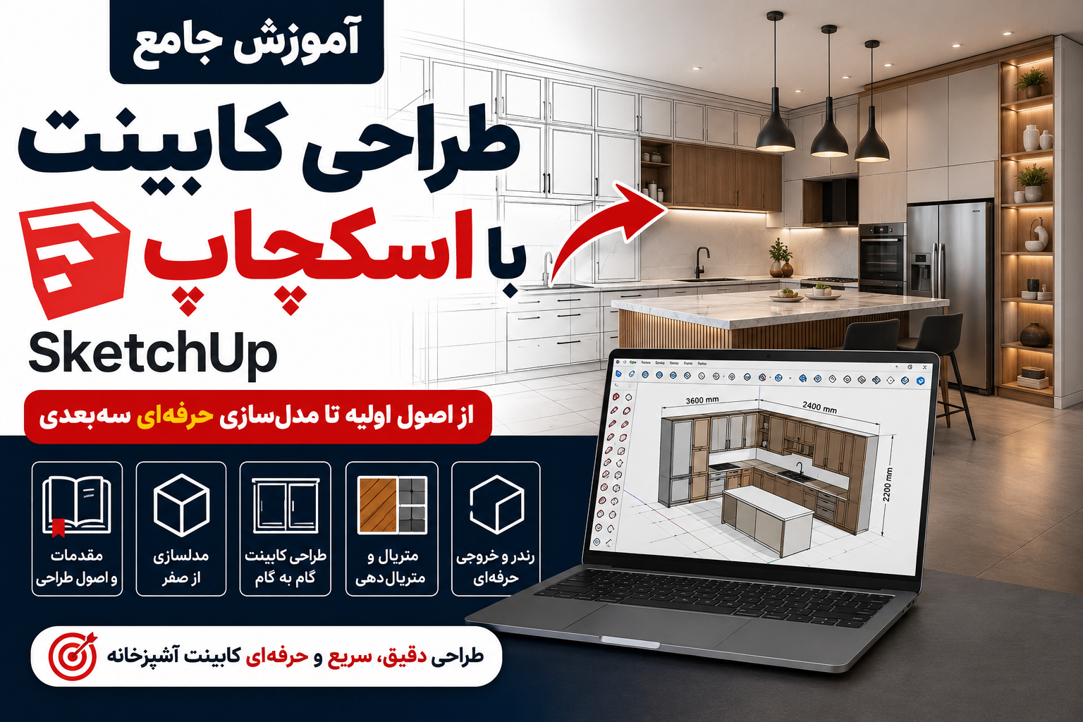 آموزش طراحی کابینت برای کابینت‌سازها از 0 تا 100