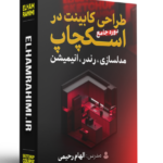 آموزش طراحی کابینت
