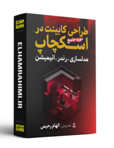 معرفی دوره جامع «0 تا 100 طراحی کابینت با اسکچاپ – مهندس الهام رحیمی»
