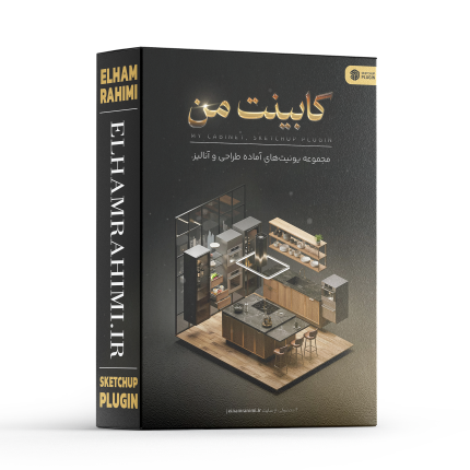 پلاگین (کابینت من) مجموعه ای یونیت های آماده