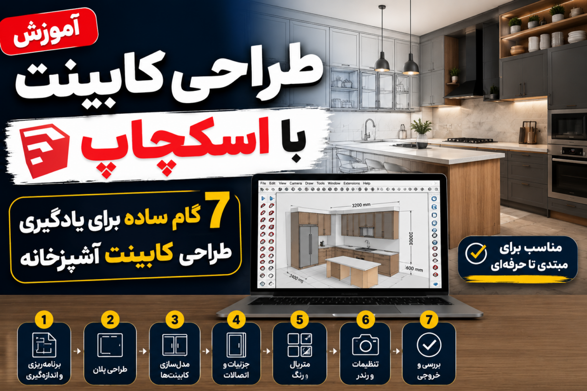 آموزش طراحی کابینت با اسکچاپ | 7 گام ساده برای یادگیری طراحی کابینت آشپزخانه