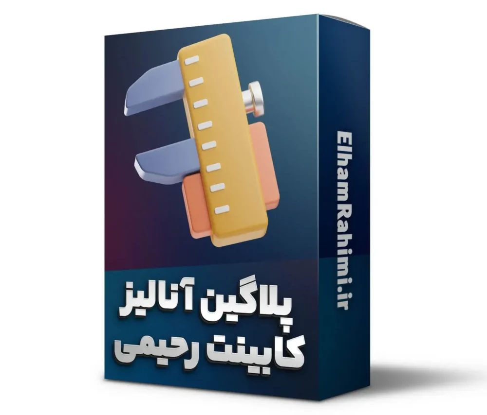 پلاگین آنالیز رحیمی: انقلابی در صنعت کابینت‌سازی دیجیتال