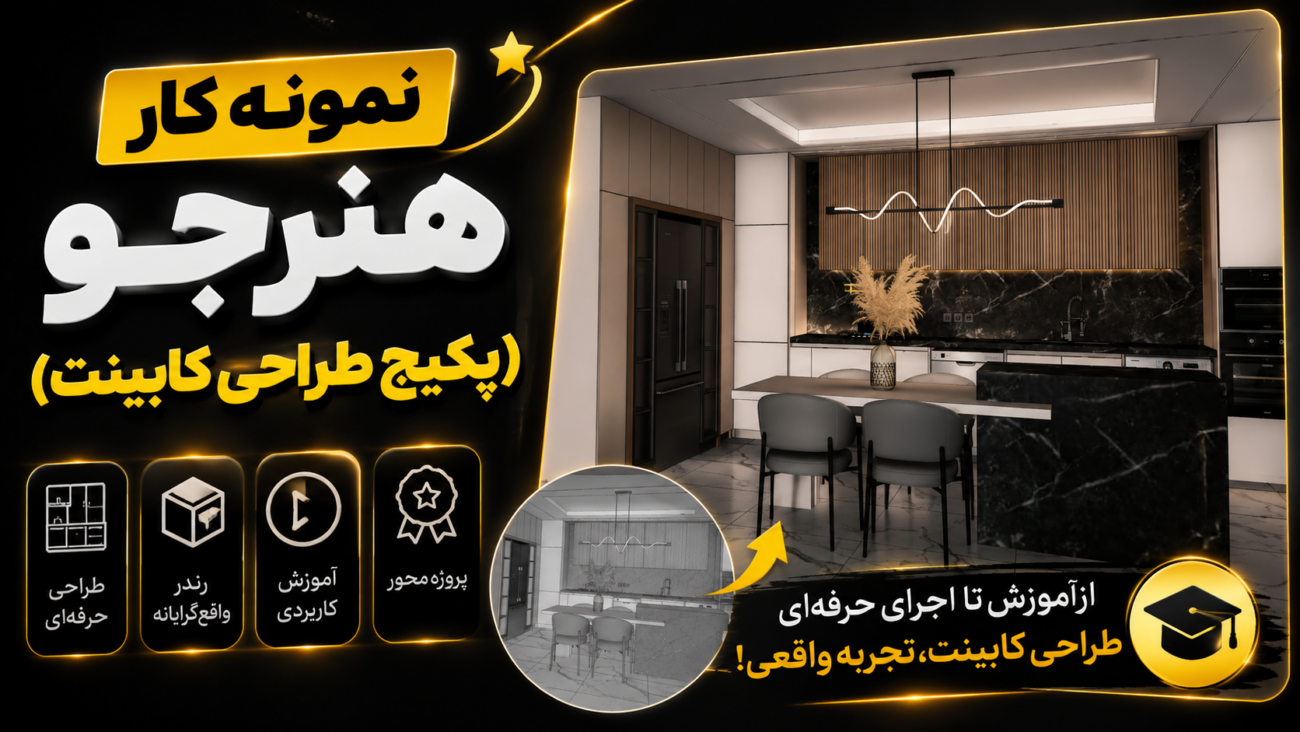 نمونه کار هنرجو(پکیج طراحی کابینت)