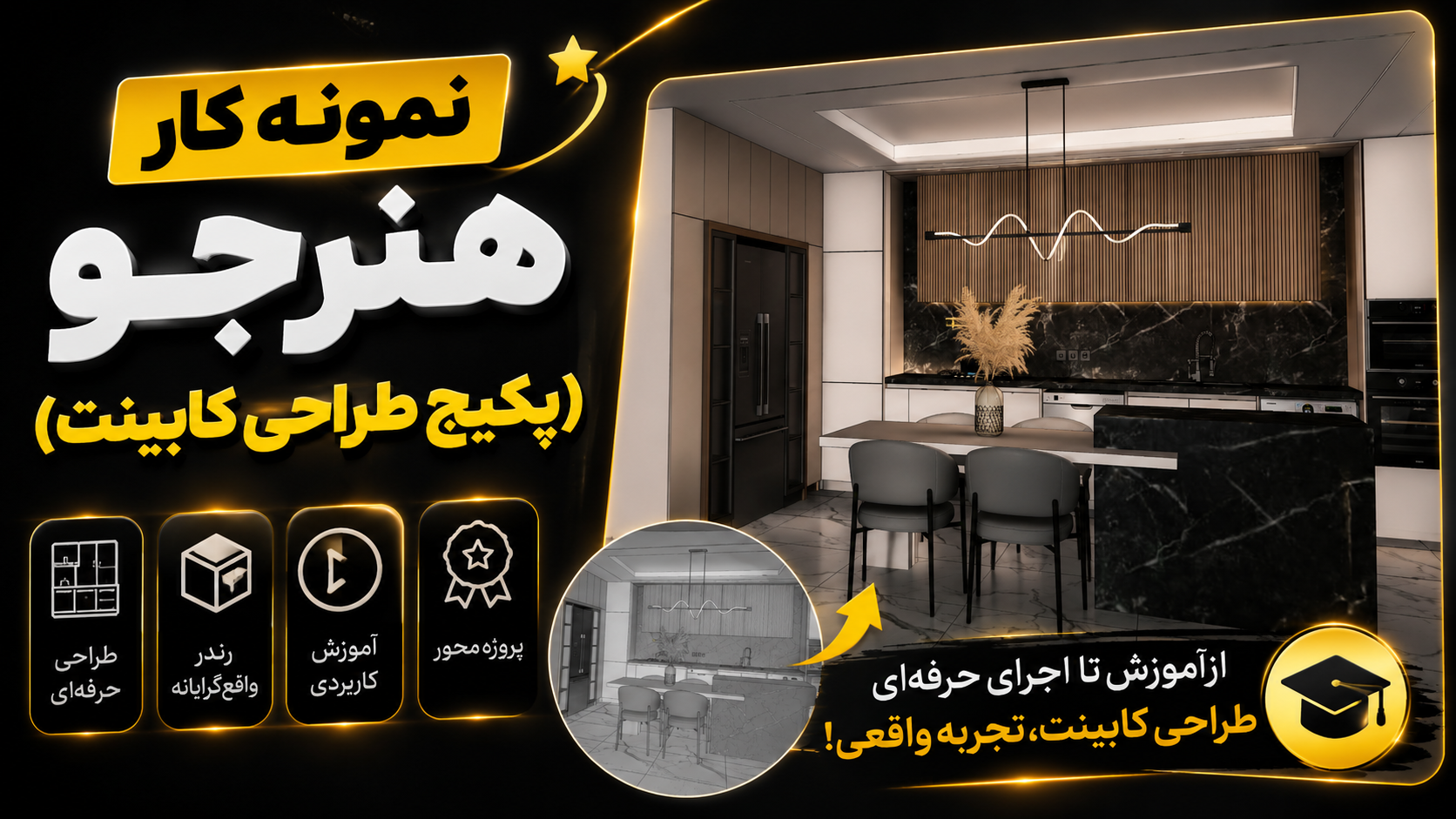 نمونه کار هنرجو(پکیج طراحی کابینت)