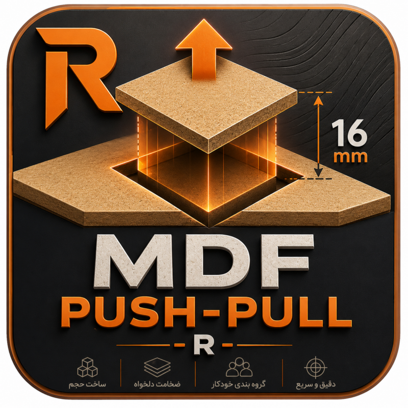 معرفی پلاگین MDF Push-Pull -R برای SketchUp