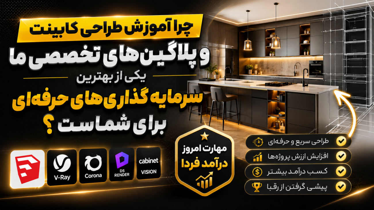 چرا آموزش طراحی کابینت و پلاگین‌های تخصصی ما، یکی از بهترین سرمایه‌گذاری‌های حرفه‌ای برای شماست؟