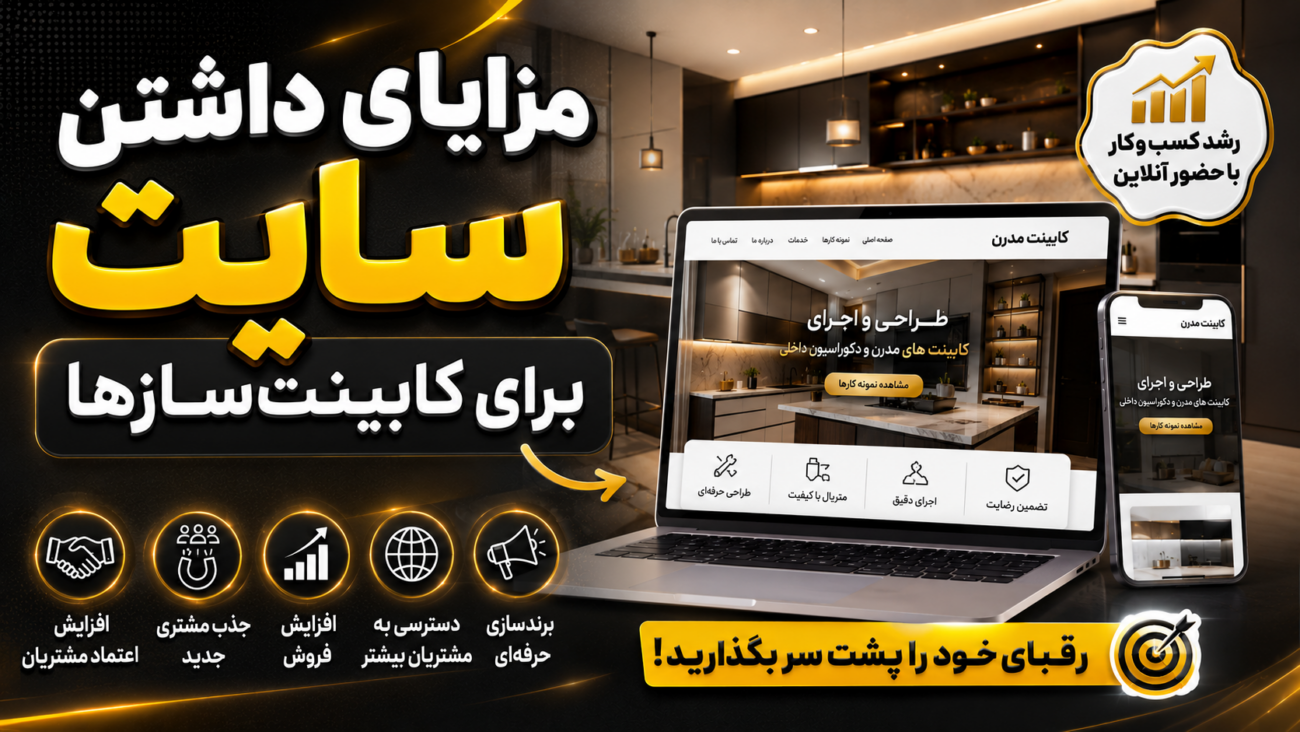 مزایای داشتن سایت برای کابینت‌سازها