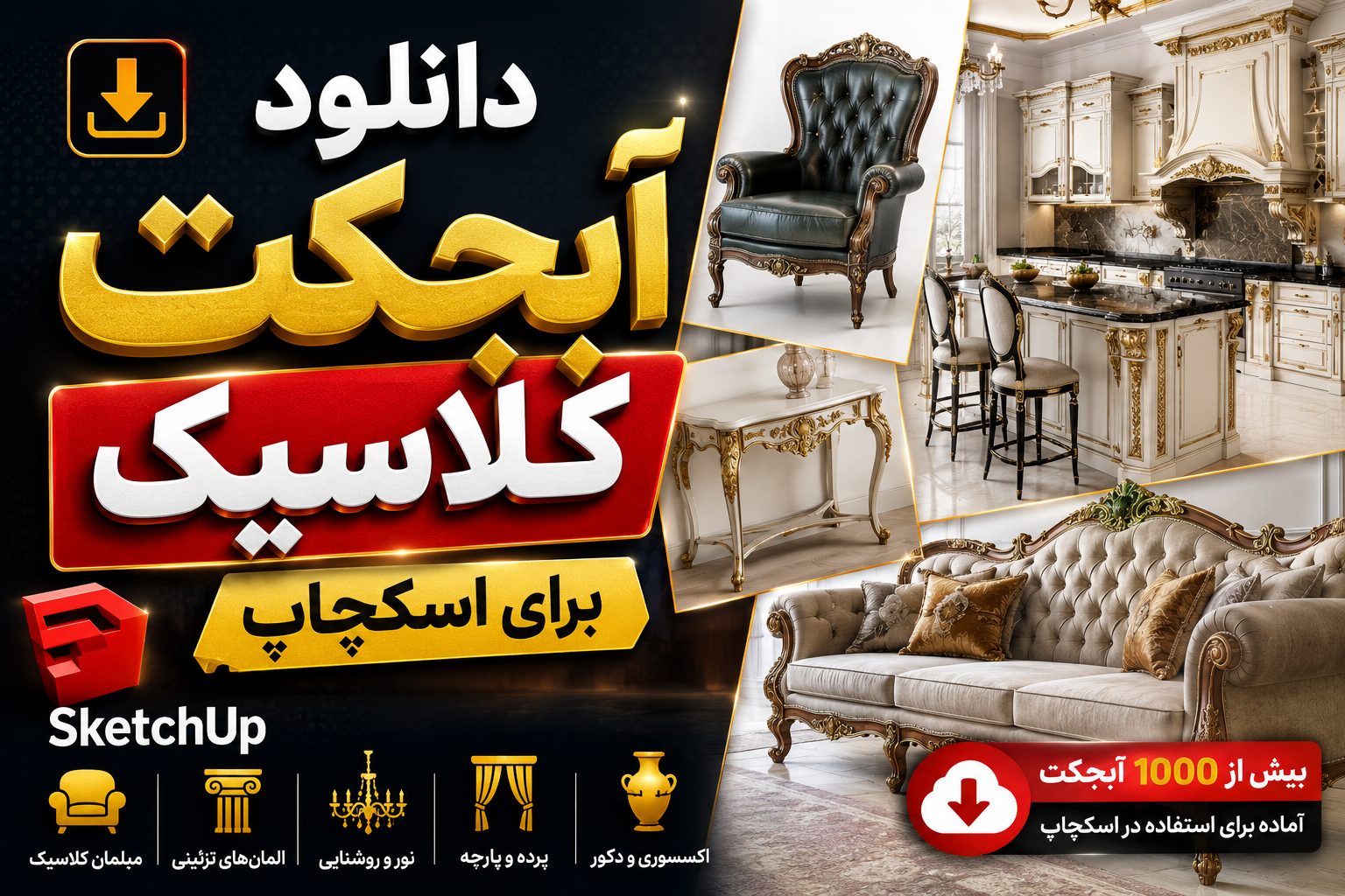 دانلود آبجکت کلاسیک برای اسکچاپ