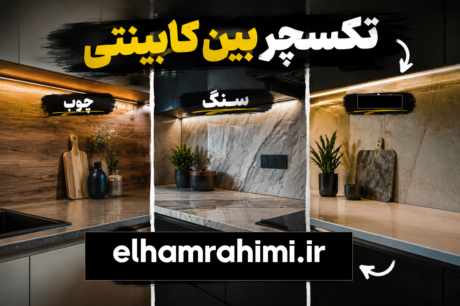 تکسچر بین کابینتی و کف