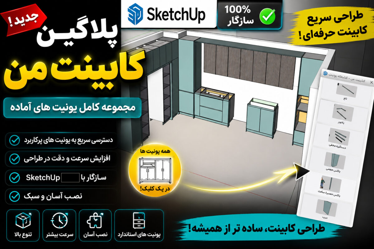 پلاگین کابینت من (مجموعه ای یونیت های آماده)