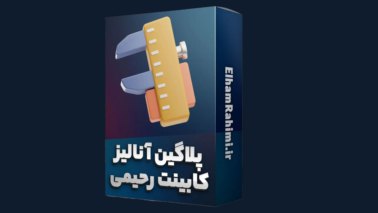 پلاگین آنالیز کابینت رحیمی: ابزاری کامل برای کابینت سازان ایرانی1