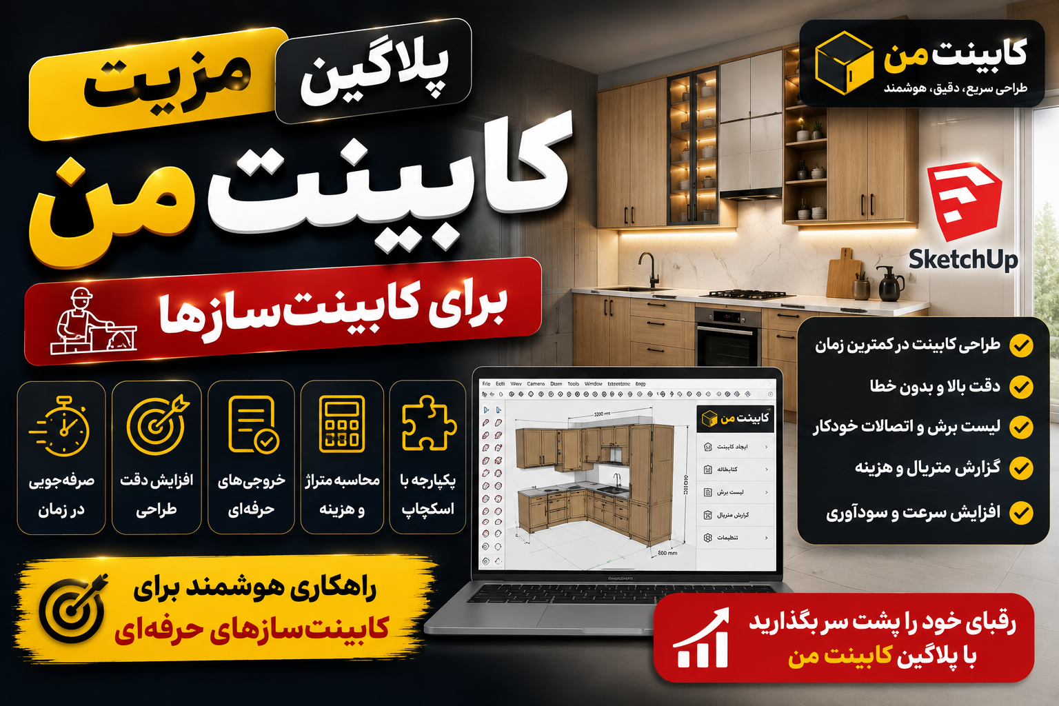 مزیت پلاگین کابینت من برای کابینت‌سازها