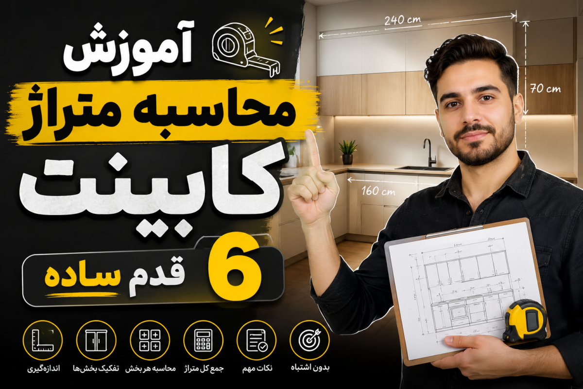 آموزش محاسبه متراژ کابینت| ۶ قدم ساده برای برآورد قیمت بدون خطا