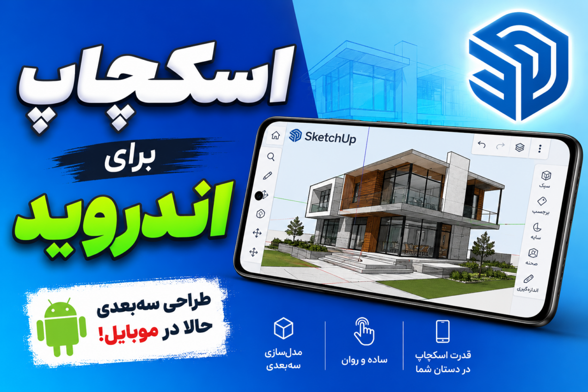 دانلود اسکچاپ برای گوشی؛ بررسی واقع‌بینانه قابلیت‌ها و محدودیت‌ها