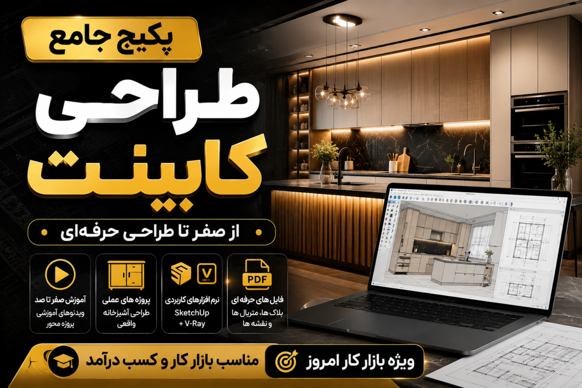 پکیج جامع طراحی کابینت
