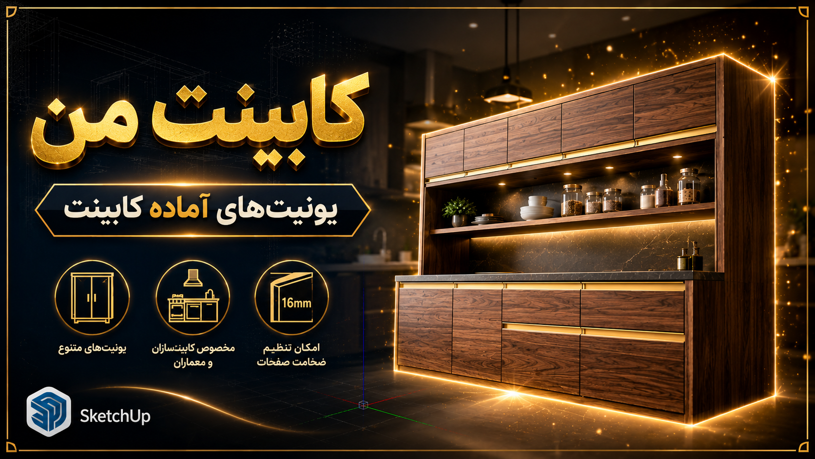 کابینت من | مرجع تخصصی یونیت‌های کابینت و کمد در اسکچ‌آپ