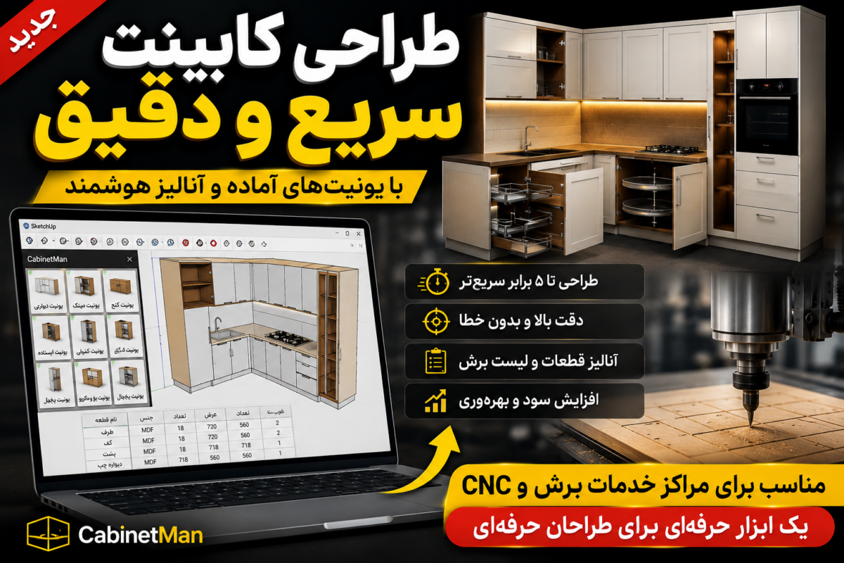 طراحی کابینت با اسکچاپ؛ چگونه سرعت و دقت پروژه‌های کابینت را چند برابر کنیم؟