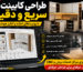 طراحی کابینت با اسکچاپ؛ چگونه سرعت و دقت پروژه‌های کابینت را چند برابر کنیم؟