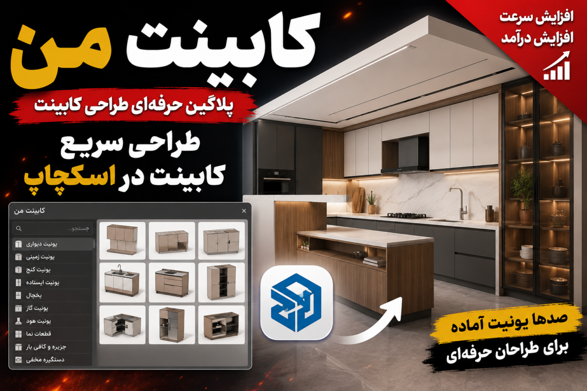 پلاگین کابینت من؛ کامل‌ترین پلاگین طراحی کابینت در SketchUp برای افزایش سرعت، دقت و درآمد