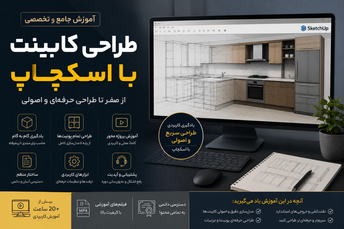آموزش طراحی کابینت با اسکچاپ | دوره جامع طراحی کابینت آشپزخانه از 0تا پیشرفته