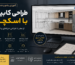آموزش طراحی کابینت با اسکچاپ | دوره جامع طراحی کابینت آشپزخانه از 0تا پیشرفته
