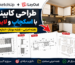 آموزش Layout اسکچاپ برای طراحی کابینت | تهیه نقشه اجرایی و مونتاژ به‌صورت حرفه‌ای