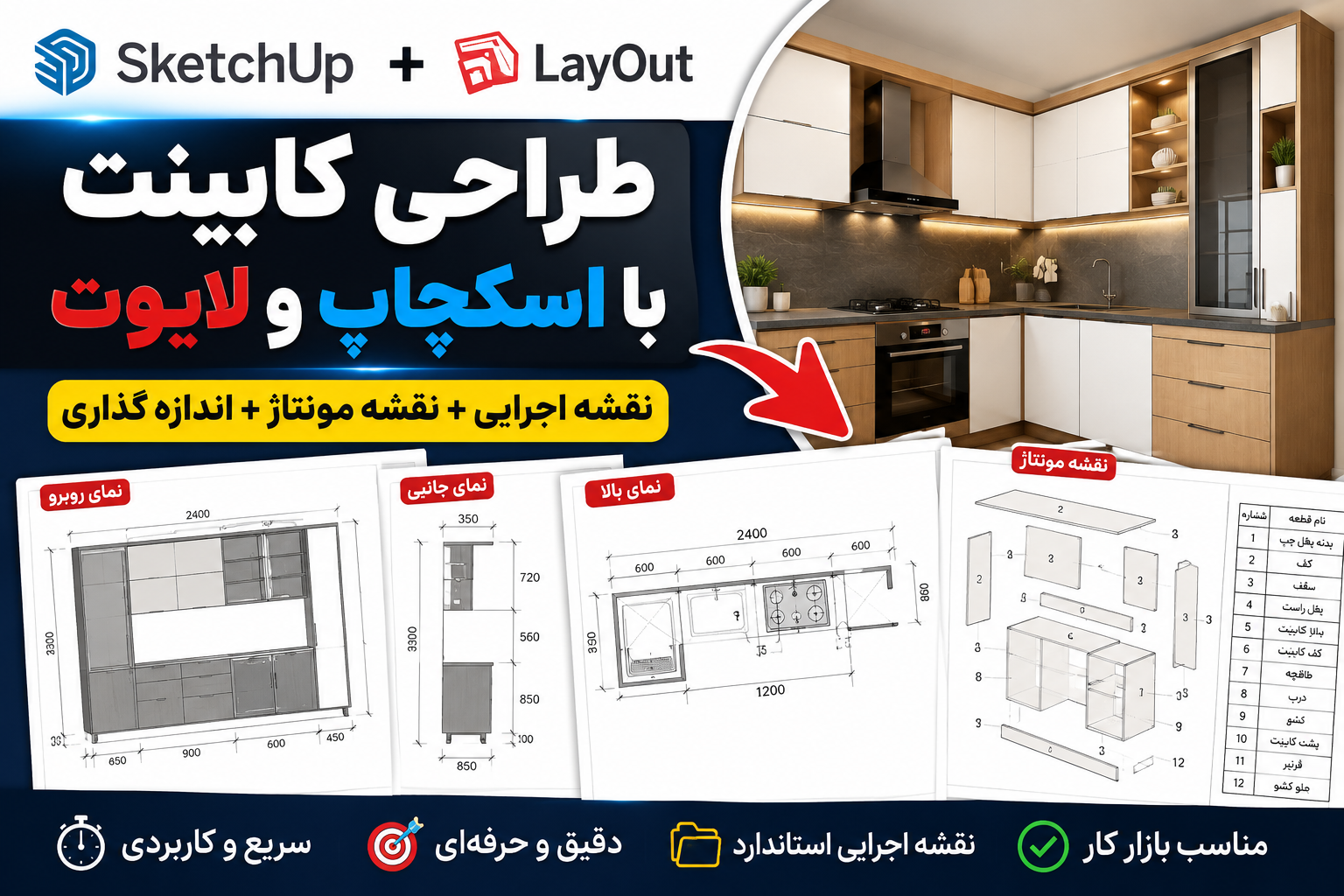 آموزش Layout اسکچاپ برای طراحی کابینت | تهیه نقشه اجرایی و مونتاژ به‌صورت حرفه‌ای