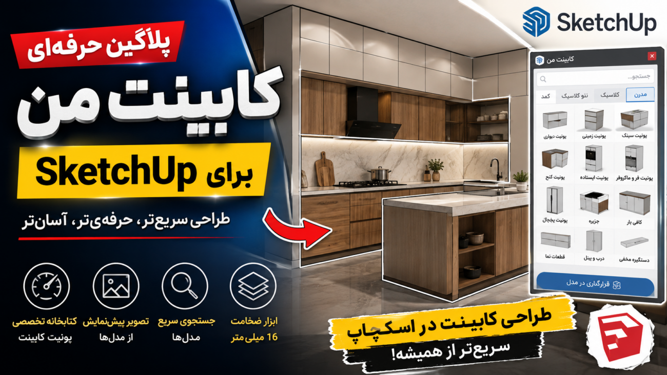 طراحی کابینت در SketchUp با یک کتابخانه تخصصی و کاربردی