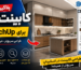 طراحی کابینت در SketchUp با یک کتابخانه تخصصی و کاربردی