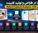 انقلاب در طراحی و تولید کابینت با پلاگین Rahimi Cabinet Analyzer V20