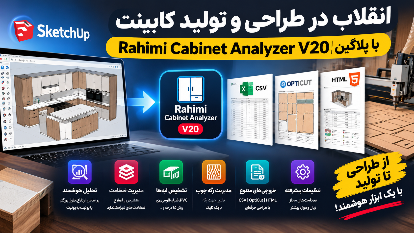 انقلاب در طراحی و تولید کابینت با پلاگین Rahimi Cabinet Analyzer V20