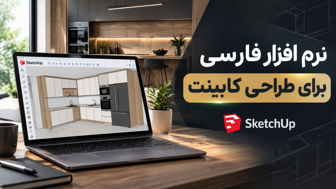 نرم افزار فارسی برای طراحی کابینت