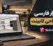 نرم افزار فارسی برای طراحی کابینت