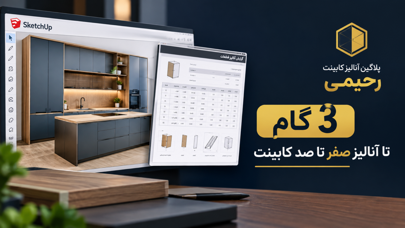 3 گام تا آنالیز صفر تا صد کابینت با پلاگین رحیمی