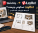 LayOut اسکچاپ چیست؟ کاربردها، ابزارها و نکات مهمی که باید بدانید