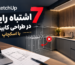 7 اشتباه رایج در طراحی کابینت با اسکچاپ